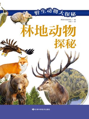 cover image of 林地动物探秘